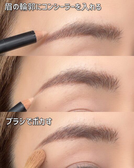 眉の輪郭にコンシーラーを入れる