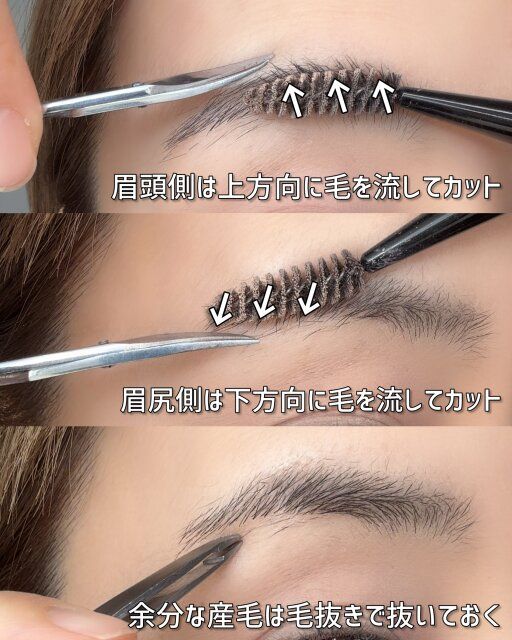 眉毛のカットの仕方