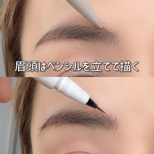 眉頭はペンシルを立てて描く