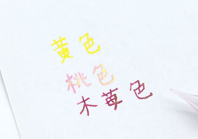 ガラスペンインク（ラメ入、暖色） 色味