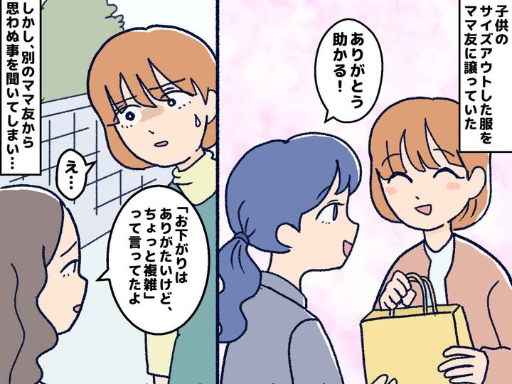 画像: お下がりに「ありがたいけど複雑な気持ち」ママ友の陰口にショック → その裏にあった『本音』とは