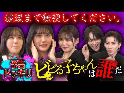 京本大我＆山下幸輝が爆笑モニタリング！ 原菜乃華×久間田琳加×なえなの『見える子ちゃん』“ビビり合戦”映像