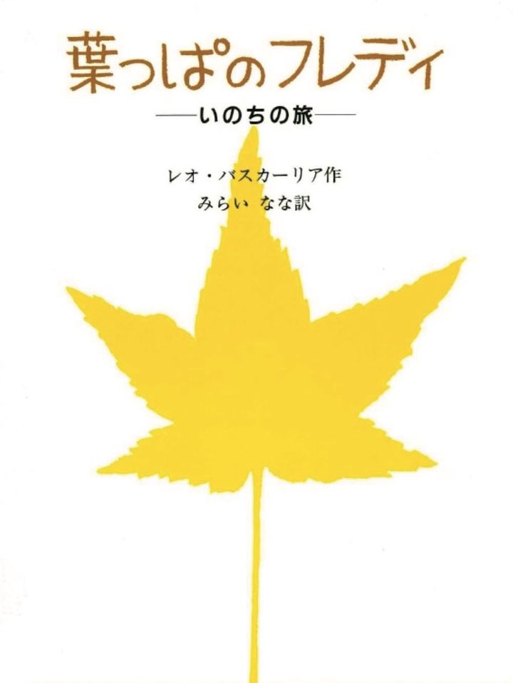 Photo_ レオ・バスカーリア著、みらい なな訳／童話屋（『葉っぱのフレディ─いのちの旅─』）