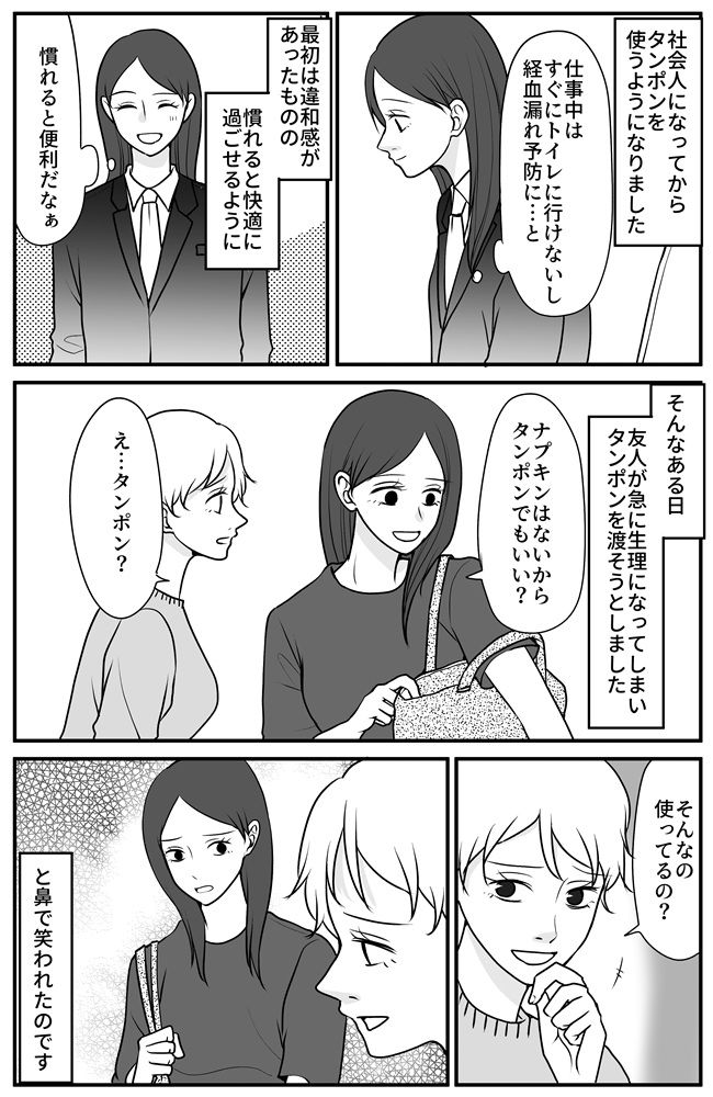 「そんなの使ってるの？」急に女の子の日になった友人。必要な物をあげた私に放った衝撃のひと言