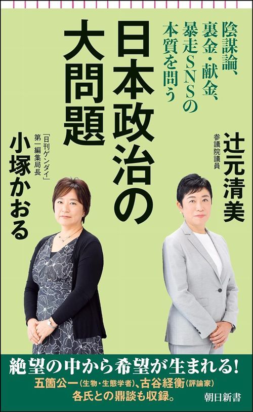 辻元清美・小塚かおる『日本政治の大問題 陰謀論、裏金・献金、暴走SNSの本質を問う』（朝日新書）