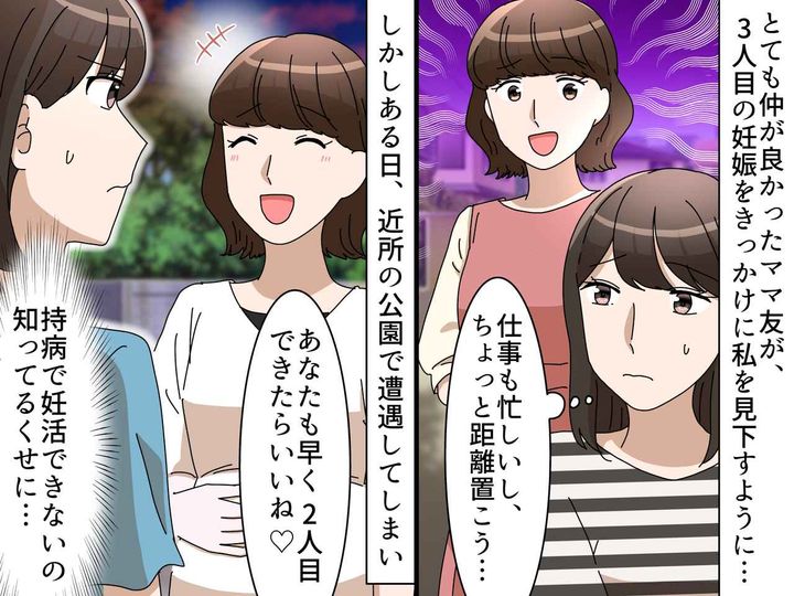 画像: 持病で妊活が難しい私に「早く2人目できるといいね！ あーでも、、、」ママ友の【心ない一言】にあ然