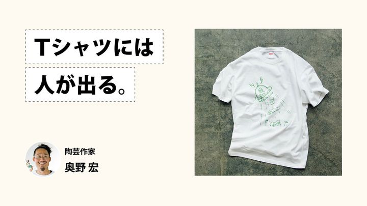 Tシャツには人が出る。陶芸作家・奥野宏