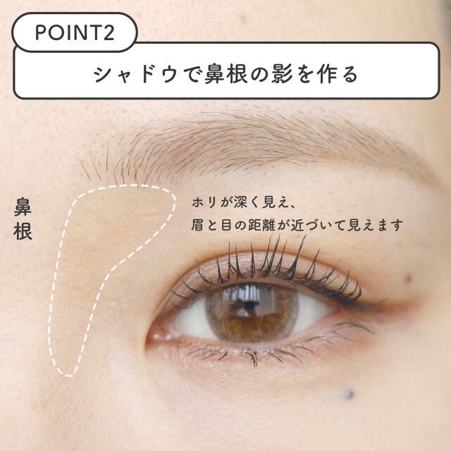 【POINT2】鼻根に影を作る