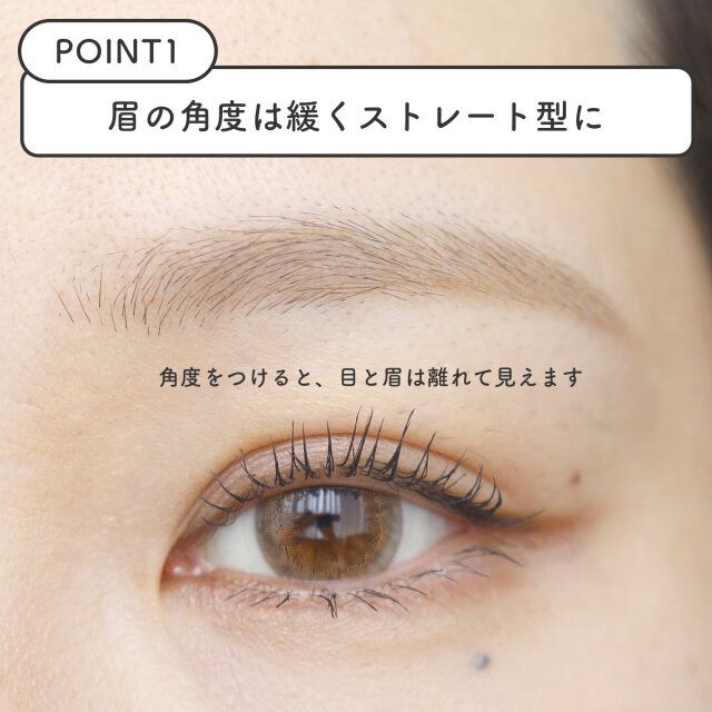 【POINT1】眉の角度は緩く、ストレート型に