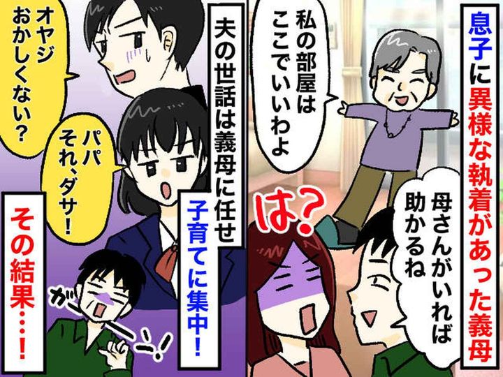 画像: 「子育てって夫のことですか？」マザコン夫 ＆ 子離れできない義母に → 子どもたちから『痛烈な一言』