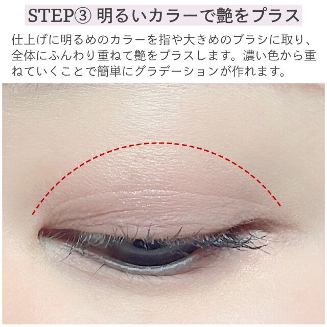 STEP③ 明るいカラーで艶をプラス