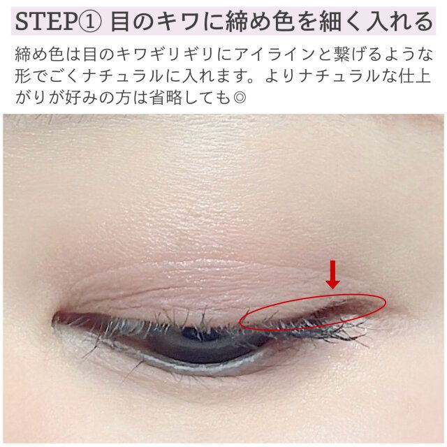STEP① 目のキワに締め色を細く入れる