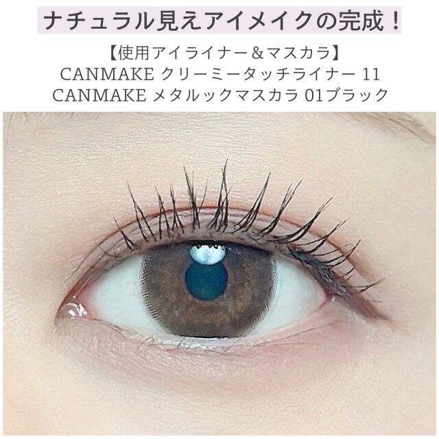 ナチュラル見えアイメイクの完成！