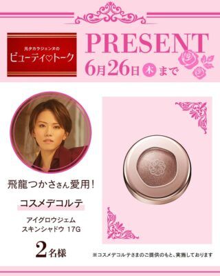 元タカラジェンヌの溺愛コスメ【天寿光希&飛龍つかさ】コスメデコルテ、韓国コスメ……豪華プレゼントも！