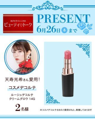 元タカラジェンヌの溺愛コスメ【天寿光希&飛龍つかさ】コスメデコルテ、韓国コスメ……豪華プレゼントも！