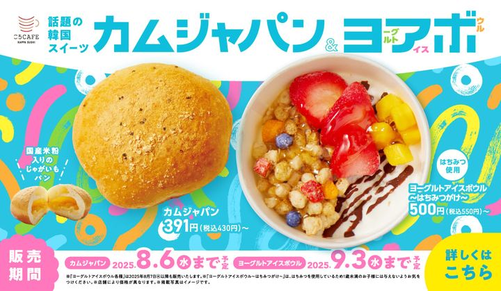 かっぱ寿司の「カムジャパン」（左）と「ヨーグルトアイスボウル」