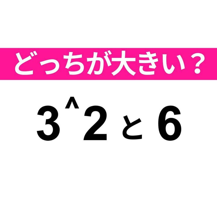 3^2 と 6