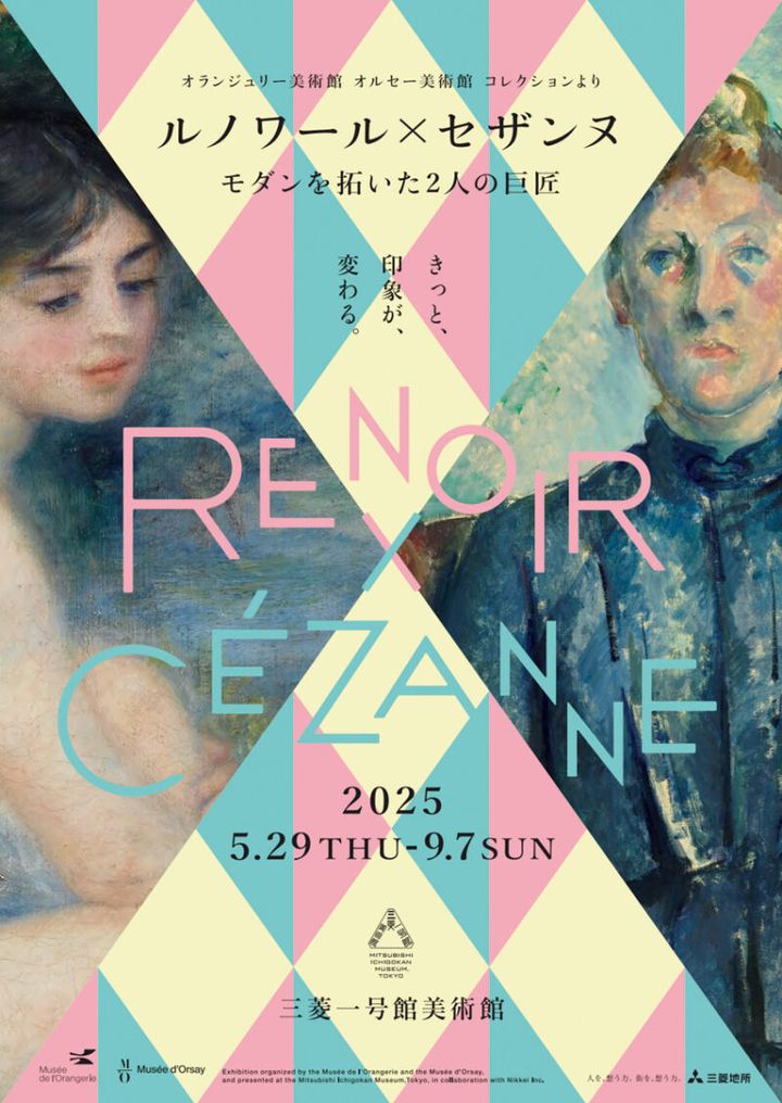 『オランジュリー美術館 オルセー美術館コレクションより ルノワール×セザンヌ ―モダンを拓いた2人の巨匠』 開催中～ 2025年 9月7日（日） 三菱一号館美術館