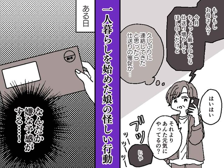 画像: 一人暮らしを始めた大学生娘に違和感 → 実家に届いた『娘宛ての郵便物』に、両親が『ゾッとした理由』