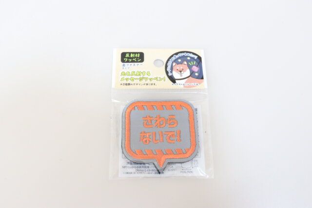 反射材ワッペン パッケージ