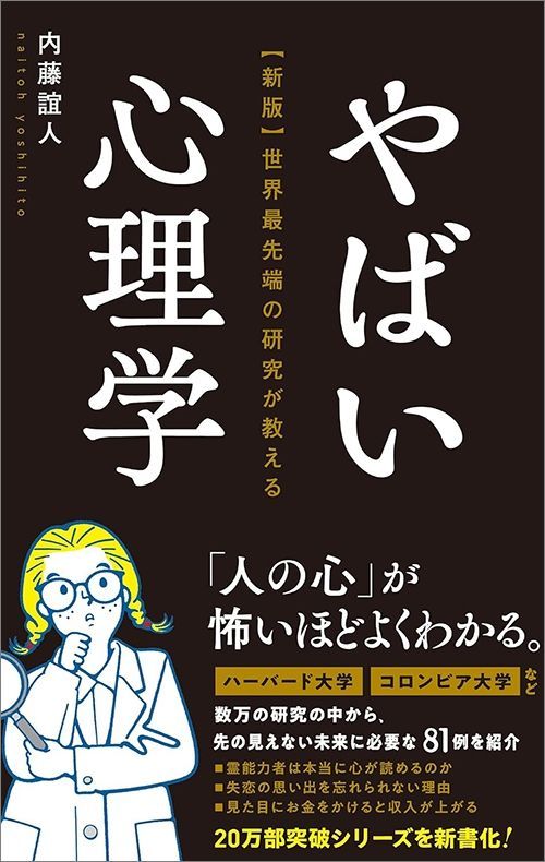内藤誼人『やばい心理学』（総合法令出版）