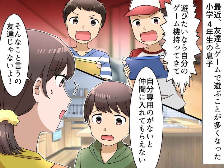 画像: 「遊びたいなら持ってこいよ」ゲーム機を持っていないと【仲間外れ】！？ 焦る息子に『母がかけた言葉』