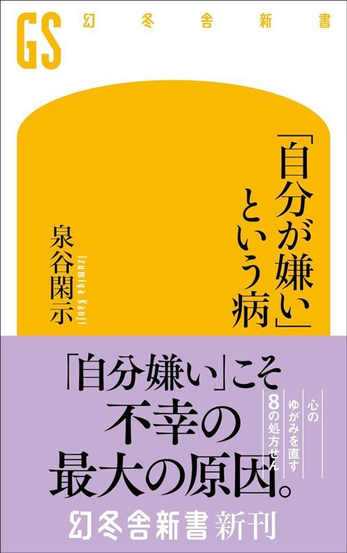 泉谷閑示『「自分が嫌い」という病』（幻冬舎新書）