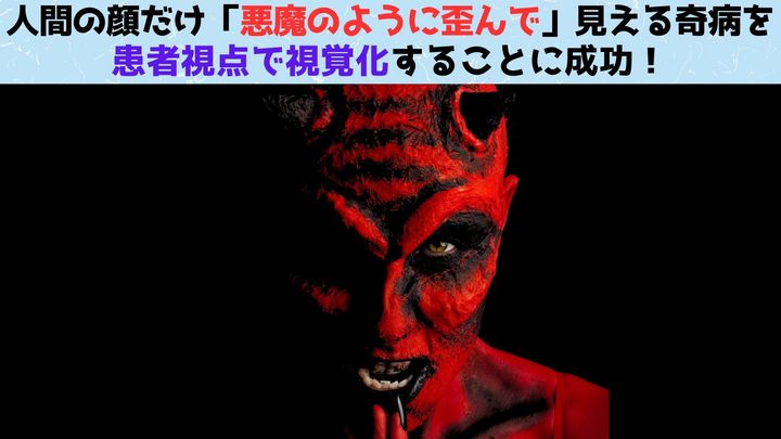 人間の顔だけ「悪魔のように歪んで」見える奇病を患者視点で視覚化することに成功！