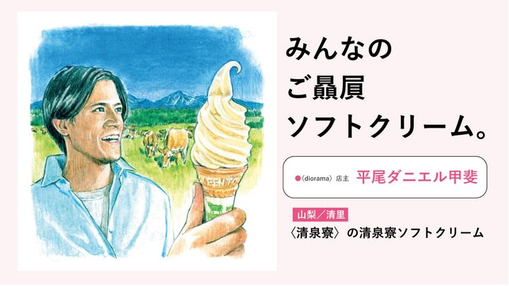 平尾ダニエル甲斐のご贔屓ソフトクリーム