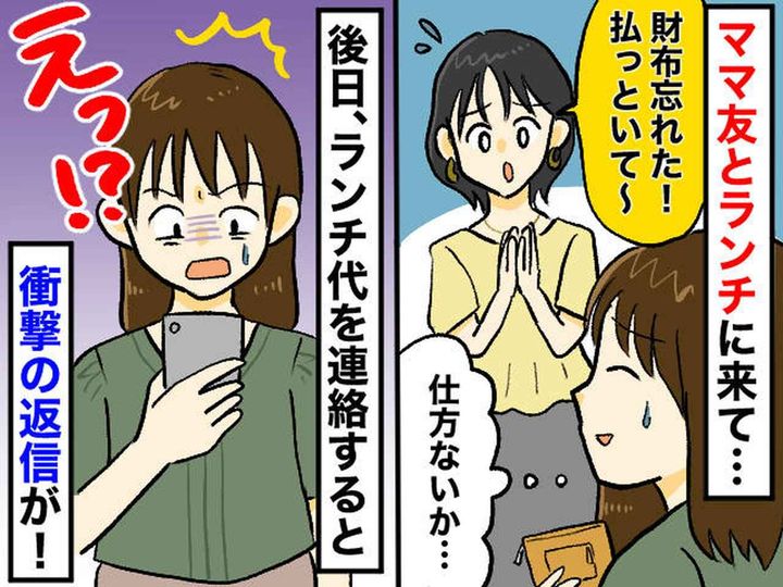 画像: ランチ代の返金を迫るも「たった1,500円くらいで──」ママ友の【真っ黒な本性】にドン引き！