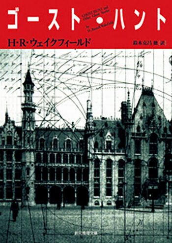 「ゴースト・ハント」H・R・ウェイクフィールド／著