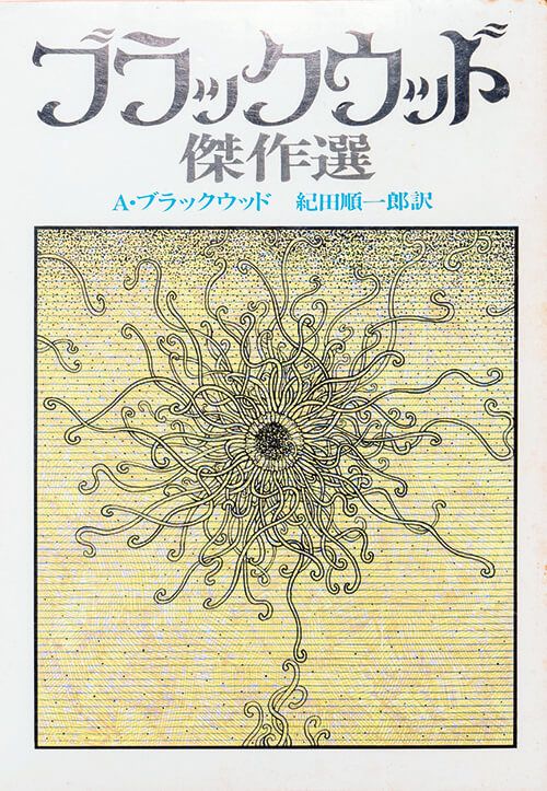 「ウェンディゴ」アルジャーノン・ブラックウッド／著