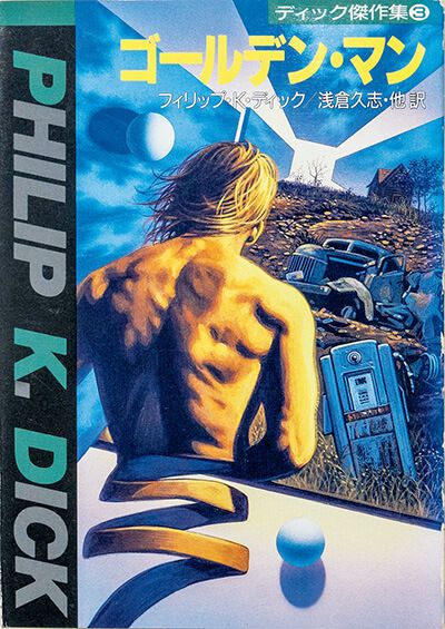 「ゴールデン・マン」フィリップ・K・ディック／著