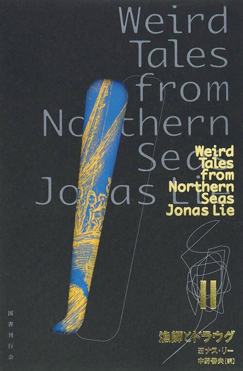 「漁師とドラウグ」ヨナス・リー／著