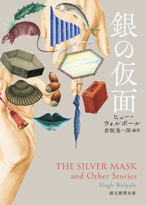 「銀の仮面」ヒュー・ウォルポール／著