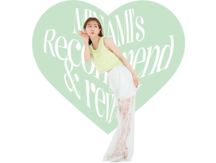 田中みな実さんのおすすめは美賢者からの信頼も厚い