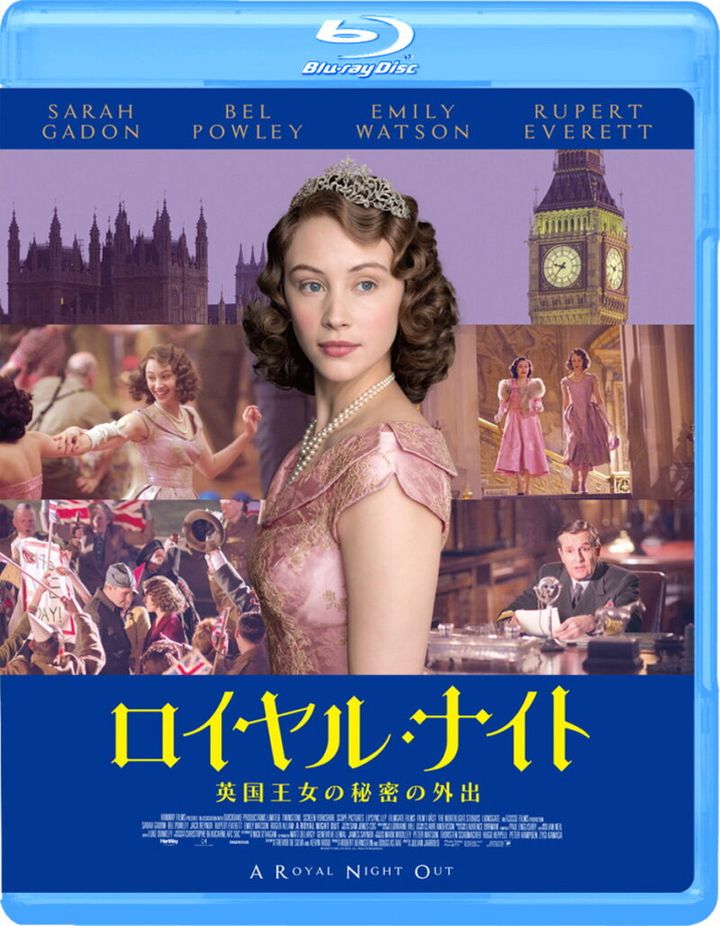 『ロイヤル・ナイト 英国王女の秘密の外出』ブルーレイ＆DVD発売中
