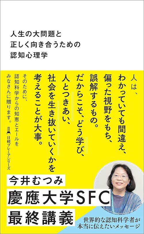 今井むつみ著『人生の大問題と正しく向き合うための認知心理学』（日経BP）
