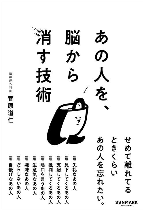 菅原道仁『あの人を、脳から消す技術』（サンマーク出版）