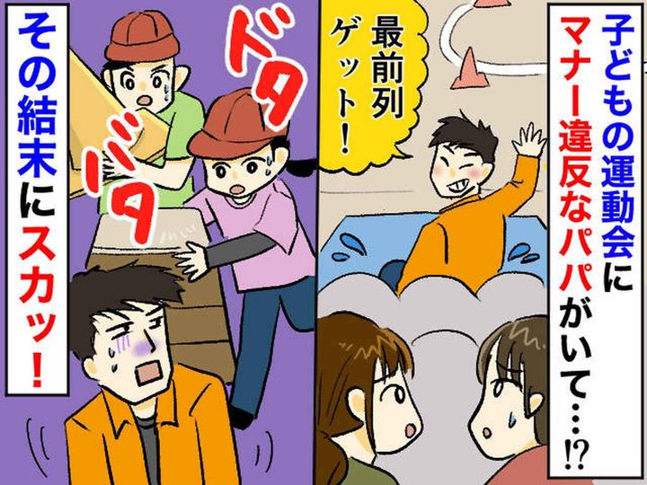 画像: 運動会で、ルールを破り「最前列ゲット！」強引な保護者 →『まさかの落とし穴』にタジタジ！
