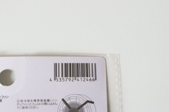 ハンディファン用保冷剤 JANコード