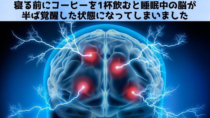 カフェインは睡眠中の脳を「覚醒」させていると判明