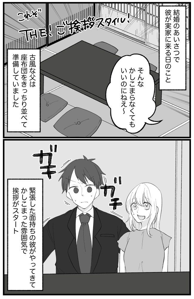 「幸せにできるのか？」結婚あいさつで父の第一声に全員ピリッ。でもその直後、父の様子が…！？