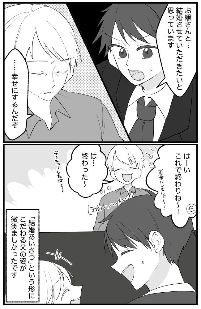 「幸せにできるのか？」結婚あいさつで父の第一声に全員ピリッ。でもその直後、父の様子が…！？