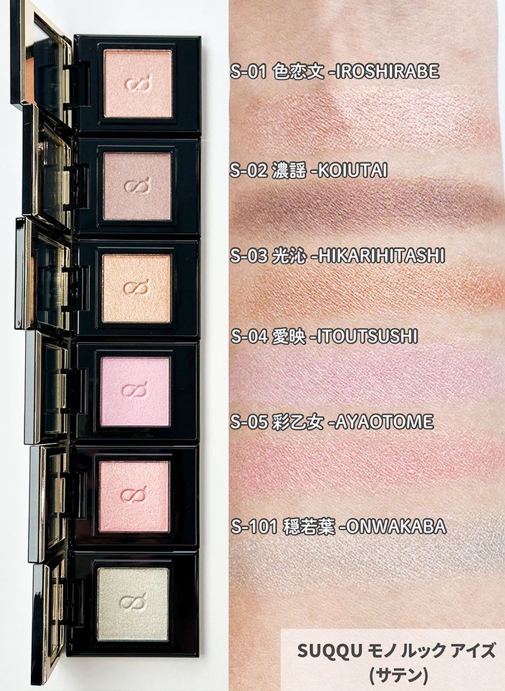 SUQQU モノ ルック アイズ