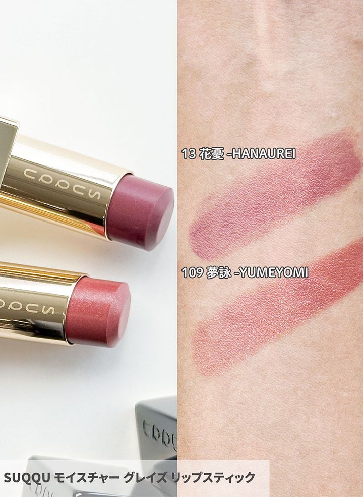 SUQQU モイスチャー グレイズ リップスティック