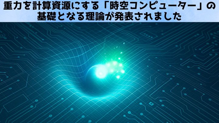 重力を計算資源にする「時空コンピューター」の基礎理論が発表