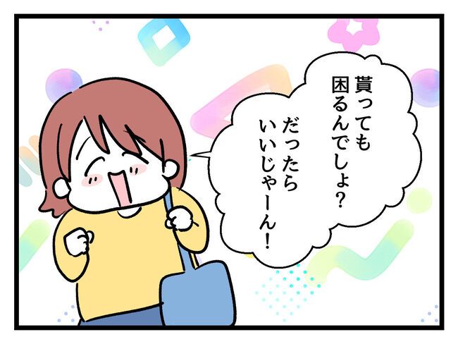 タダより安いものはない！／神谷もち