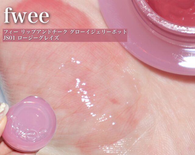 fwee フィー リップアンドチーク グローイジェリーポット JS01 ロージーグレイズ