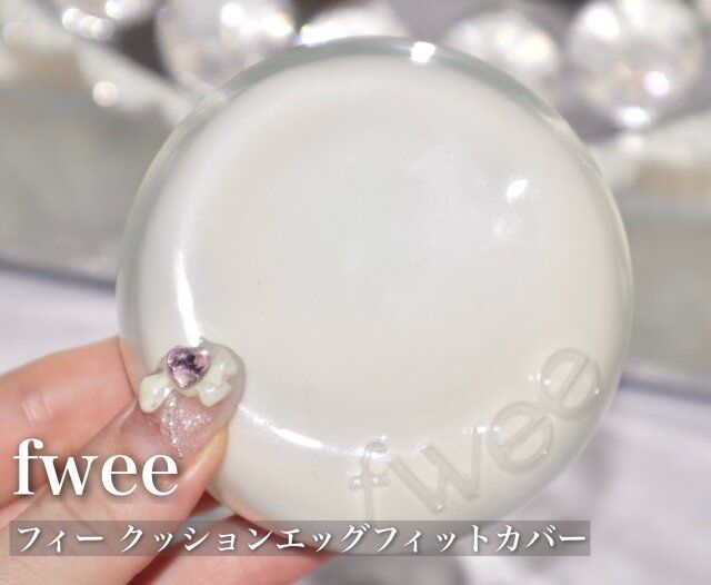 fweeフィー クッションエッグフィットカバー